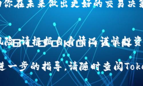 在Tokenim平台上购买TRX（Tron）的步骤相对简单。以下是详细的指南，帮助你了解如何在Tokenim上购买TRX。

1. 注册并创建账户
首先，你需要在Tokenim平台上注册一个账户。访问Tokenim的官方网站，点击注册按钮。填写必要的信息，如电子邮件地址、密码等，完成注册过程。

2. 验证账户
注册成功后，检查你的电子邮件，找到Tokenim发送的验证邮件。点击邮件中的链接，验证你的电子邮件地址。这一步是确保你的账户安全的关键。

3. 登录账户
完成验证后，返回Tokenim网站，使用你的电子邮件和密码登录账户。确保在安全的网络环境下进行操作，以保护你的账户信息。

4. 进行身份验证
很多交易平台都需要用户完成身份验证。在Tokenim上，这可能包括上传身份证明文件和自拍照。按照系统提示完成身份验证流程。这是为了符合反洗钱（AML）和了解你的客户（KYC）规定。

5. 充值资金
账户创建并验证后，你需要为账户充值。Tokenim支持不同的充值方式，如银行转账、信用卡或其他加密货币。选择适合你的充值方式，按照要求输入金额并确认交易。

6. 查找TRX市场
在充值完成后，前往Tokenim的交易页面。可以在搜索框中输入“TRX”或浏览加密货币列表找到TRX。在TRX的交易页面，你可以查看当前价格、交易量等信息。

7. 下单购买TRX
一旦找到TRX交易对，你就可以下单购买了。Tokenim通常提供现货交易和限价单功能。选择适合你的交易方式，输入购买数量，并确认订单。在确认之前，请仔细检查相关费用和价格波动。

8. 完成交易并查看资产
下单后，系统会处理你的交易，一旦交易完成，你的TRX将会出现在你的账户资产中。你可以在账户资产页面查看你的TRX余额，以及其他持有的加密货币。

9. 安全存储TRX
虽然你可以将TRX保留在Tokenim账户中，但为了更好的安全性，建议将TRX转移到安全的钱包中。这可以是硬件钱包或软件钱包，确保你的资产安全。

10. 定期关注市场动态
加密货币市场波动较大。建议你定期关注TRX的市场动态和相关资讯。这将帮助你在未来做出更好的交易决策。

结语
通过以上步骤，你可以在Tokenim上方便地购买TRX。记住，投资加密货币存在风险，请根据自身情况谨慎投资。同时，确保遵循安全建议，保护你的账户和资产。

希望这个指南对你在Tokenim上购买TRX有所帮助。如果你有任何问题或需要进一步的指导，请随时查阅Tokenim的帮助中心或联系客服支持。