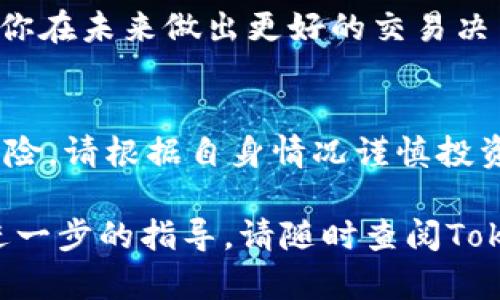 在Tokenim平台上购买TRX（Tron）的步骤相对简单。以下是详细的指南，帮助你了解如何在Tokenim上购买TRX。

1. 注册并创建账户
首先，你需要在Tokenim平台上注册一个账户。访问Tokenim的官方网站，点击注册按钮。填写必要的信息，如电子邮件地址、密码等，完成注册过程。

2. 验证账户
注册成功后，检查你的电子邮件，找到Tokenim发送的验证邮件。点击邮件中的链接，验证你的电子邮件地址。这一步是确保你的账户安全的关键。

3. 登录账户
完成验证后，返回Tokenim网站，使用你的电子邮件和密码登录账户。确保在安全的网络环境下进行操作，以保护你的账户信息。

4. 进行身份验证
很多交易平台都需要用户完成身份验证。在Tokenim上，这可能包括上传身份证明文件和自拍照。按照系统提示完成身份验证流程。这是为了符合反洗钱（AML）和了解你的客户（KYC）规定。

5. 充值资金
账户创建并验证后，你需要为账户充值。Tokenim支持不同的充值方式，如银行转账、信用卡或其他加密货币。选择适合你的充值方式，按照要求输入金额并确认交易。

6. 查找TRX市场
在充值完成后，前往Tokenim的交易页面。可以在搜索框中输入“TRX”或浏览加密货币列表找到TRX。在TRX的交易页面，你可以查看当前价格、交易量等信息。

7. 下单购买TRX
一旦找到TRX交易对，你就可以下单购买了。Tokenim通常提供现货交易和限价单功能。选择适合你的交易方式，输入购买数量，并确认订单。在确认之前，请仔细检查相关费用和价格波动。

8. 完成交易并查看资产
下单后，系统会处理你的交易，一旦交易完成，你的TRX将会出现在你的账户资产中。你可以在账户资产页面查看你的TRX余额，以及其他持有的加密货币。

9. 安全存储TRX
虽然你可以将TRX保留在Tokenim账户中，但为了更好的安全性，建议将TRX转移到安全的钱包中。这可以是硬件钱包或软件钱包，确保你的资产安全。

10. 定期关注市场动态
加密货币市场波动较大。建议你定期关注TRX的市场动态和相关资讯。这将帮助你在未来做出更好的交易决策。

结语
通过以上步骤，你可以在Tokenim上方便地购买TRX。记住，投资加密货币存在风险，请根据自身情况谨慎投资。同时，确保遵循安全建议，保护你的账户和资产。

希望这个指南对你在Tokenim上购买TRX有所帮助。如果你有任何问题或需要进一步的指导，请随时查阅Tokenim的帮助中心或联系客服支持。