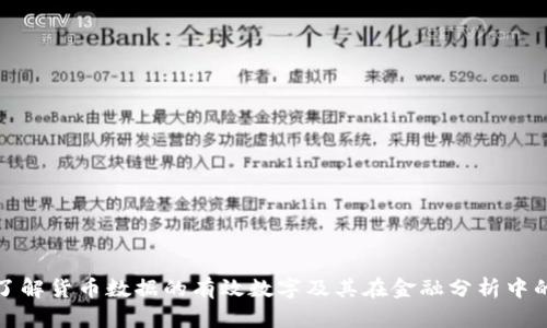 深入了解货币数据的有效数字及其在金融分析中的影响