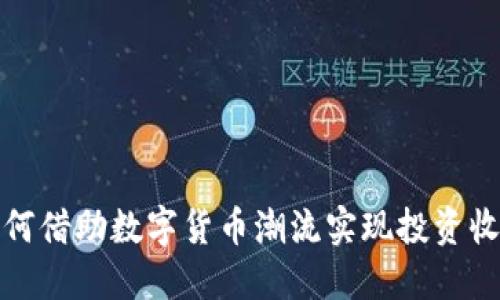 如何借助数字货币潮流实现投资收益