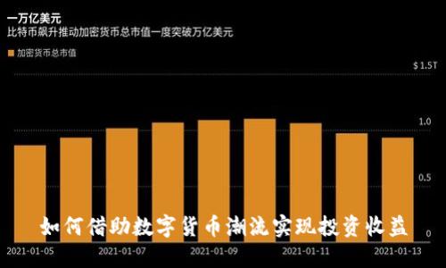 如何借助数字货币潮流实现投资收益