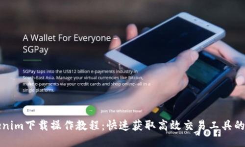 Tokenim下载操作教程：快速获取高效交易工具的方法