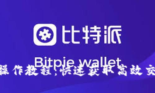 Tokenim下载操作教程：快速获取高效交易工具的方法