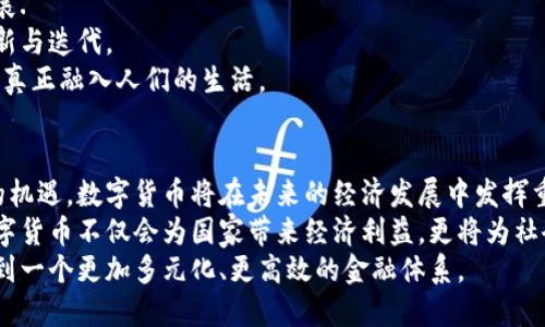   探索西班牙数字货币改革的未来：转型、机遇与挑战 / 
 guanjianci 数字货币, 西班牙, 改革, 金融创新 /guanjianci 

引言：西班牙数字货币的背景
在全球范围内，数字货币正如雨后春笋般涌现。随着科技的发展和互联网的普及，传统金融体系面临着严峻挑战。西班牙作为欧洲的重要经济体，近年来也开始认真审视数字货币的潜力。
西班牙政府和中央银行不断探索数字货币改革的可能性，以应对全球经济变革带来的挑战。这一进程不仅关乎经济的发展，还涉及金融的安全性与稳定性。我们将在这篇文章中深入探讨西班牙的数字货币改革，分析其带来的机遇与挑战。

数字货币改革的动机
西班牙数字货币改革的动机可以从多个层面来分析。
首先，随着现金交易的减少，数字支付方式逐渐成为主流。无现金经济的趋势要求金融部门必须适应新的支付环境。而数字货币的引入，可以为消费者提供更便捷的支付选项。
其次，数字货币改革还旨在是为了提高金融交易的透明度和安全性。在传统金融体系内，面临着手续费高、交易时间长等问题。数字货币可以通过区块链技术大幅度降低这些成本。

数字货币的潜在机遇
数字货币的引入为西班牙经济带来了许多潜在的机遇。
首先，它可能刺激经济增长。数字货币可以提高金融交易的效率，吸引更多的投资和消费。
其次，数字货币将促进创新。很多金融科技公司正在采用先进的技术开发新的产品和服务，这不仅有助于推动经济结构的转型，也能提升西班牙在全球金融科技领域的竞争力。
最后，西班牙数字货币的普及可以增强国家在国际金融市场的地位。借助数字货币，西班牙有机会在国际贸易中减少对传统货币的依赖，从而提升国家的经济主权。

数字货币改革面临的挑战
尽管机遇与挑战并存，西班牙在推行数字货币改革时也面临诸多困难。
首先，监管问题是一个不可忽视的挑战。数字货币的去中心化特性使得监管机构难以有效监控市场。如何平衡创新与安全，是政策制定者需要重点考虑的问题。
其次，公众对数字货币的认知程度有限。很多消费者仍对数字货币不够了解，存在一定的抵触情绪。为了推进数字货币的使用，政府需要加强公众教育，提升对其安全性和便捷性的认识。
另外，技术安全性问题也亟待解决。随着数字货币交易的增多，黑客攻击事件也日益频繁。如何确保交易的安全性，保护用户的资金，是推动改革的重要前提。

西班牙数字货币的未来
面对这些机遇与挑战，西班牙的数字货币改革需要明确的方向与步骤。
首先，政府应出台相应的法律法规来规范市场。只有在良好的法律环境中，数字货币才能健康发展.
其次，建立完善的技术基础设施是成功的关键。政府应支持金融科技公司的发展，推动技术的创新与迭代。
最后，社会各界应共同努力，提升对数字货币的认知。只有当每个人了解其潜力时，数字货币才能真正融入人们的生活。

结论：展望西班牙的数字货币未来
西班牙的数字货币改革正处于一个快速发展的阶段。尽管面临挑战，但如果能够充分利用潜在的机遇，数字货币将在未来的经济发展中发挥重要作用。
通过合理规范市场、技术创新和公众教育，西班牙可以在数字经济时代占据一席之地。未来的数字货币不仅会为国家带来经济利益，更将为社会的每个角落带来便利和安全。
总的来说，西班牙的数字货币改革是一个既艰巨又充满希望的任务。我们期待在不久的将来，看到一个更加多元化、更高效的金融体系。