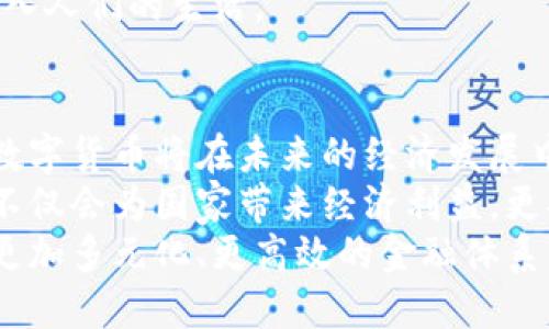   探索西班牙数字货币改革的未来：转型、机遇与挑战 / 
 guanjianci 数字货币, 西班牙, 改革, 金融创新 /guanjianci 

引言：西班牙数字货币的背景
在全球范围内，数字货币正如雨后春笋般涌现。随着科技的发展和互联网的普及，传统金融体系面临着严峻挑战。西班牙作为欧洲的重要经济体，近年来也开始认真审视数字货币的潜力。
西班牙政府和中央银行不断探索数字货币改革的可能性，以应对全球经济变革带来的挑战。这一进程不仅关乎经济的发展，还涉及金融的安全性与稳定性。我们将在这篇文章中深入探讨西班牙的数字货币改革，分析其带来的机遇与挑战。

数字货币改革的动机
西班牙数字货币改革的动机可以从多个层面来分析。
首先，随着现金交易的减少，数字支付方式逐渐成为主流。无现金经济的趋势要求金融部门必须适应新的支付环境。而数字货币的引入，可以为消费者提供更便捷的支付选项。
其次，数字货币改革还旨在是为了提高金融交易的透明度和安全性。在传统金融体系内，面临着手续费高、交易时间长等问题。数字货币可以通过区块链技术大幅度降低这些成本。

数字货币的潜在机遇
数字货币的引入为西班牙经济带来了许多潜在的机遇。
首先，它可能刺激经济增长。数字货币可以提高金融交易的效率，吸引更多的投资和消费。
其次，数字货币将促进创新。很多金融科技公司正在采用先进的技术开发新的产品和服务，这不仅有助于推动经济结构的转型，也能提升西班牙在全球金融科技领域的竞争力。
最后，西班牙数字货币的普及可以增强国家在国际金融市场的地位。借助数字货币，西班牙有机会在国际贸易中减少对传统货币的依赖，从而提升国家的经济主权。

数字货币改革面临的挑战
尽管机遇与挑战并存，西班牙在推行数字货币改革时也面临诸多困难。
首先，监管问题是一个不可忽视的挑战。数字货币的去中心化特性使得监管机构难以有效监控市场。如何平衡创新与安全，是政策制定者需要重点考虑的问题。
其次，公众对数字货币的认知程度有限。很多消费者仍对数字货币不够了解，存在一定的抵触情绪。为了推进数字货币的使用，政府需要加强公众教育，提升对其安全性和便捷性的认识。
另外，技术安全性问题也亟待解决。随着数字货币交易的增多，黑客攻击事件也日益频繁。如何确保交易的安全性，保护用户的资金，是推动改革的重要前提。

西班牙数字货币的未来
面对这些机遇与挑战，西班牙的数字货币改革需要明确的方向与步骤。
首先，政府应出台相应的法律法规来规范市场。只有在良好的法律环境中，数字货币才能健康发展.
其次，建立完善的技术基础设施是成功的关键。政府应支持金融科技公司的发展，推动技术的创新与迭代。
最后，社会各界应共同努力，提升对数字货币的认知。只有当每个人了解其潜力时，数字货币才能真正融入人们的生活。

结论：展望西班牙的数字货币未来
西班牙的数字货币改革正处于一个快速发展的阶段。尽管面临挑战，但如果能够充分利用潜在的机遇，数字货币将在未来的经济发展中发挥重要作用。
通过合理规范市场、技术创新和公众教育，西班牙可以在数字经济时代占据一席之地。未来的数字货币不仅会为国家带来经济利益，更将为社会的每个角落带来便利和安全。
总的来说，西班牙的数字货币改革是一个既艰巨又充满希望的任务。我们期待在不久的将来，看到一个更加多元化、更高效的金融体系。
