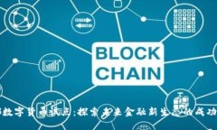 成都数字货币试点：探索未来金融新生态的成功