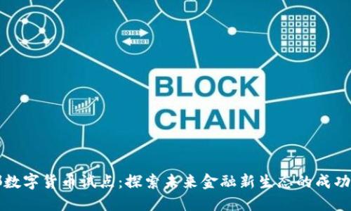 成都数字货币试点：探索未来金融新生态的成功之路