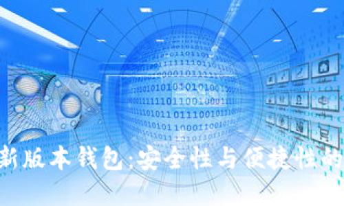 Tokenim新版本钱包：安全性与便捷性的完美结合