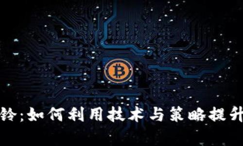 数字货币闹铃：如何利用技术与策略提升投资成功率