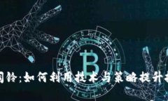 数字货币闹铃：如何利用技术与策略提升投资成