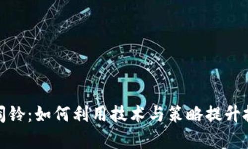 数字货币闹铃：如何利用技术与策略提升投资成功率