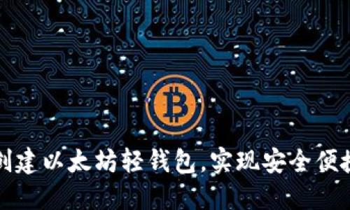 一步步教你如何创建以太坊轻钱包，实现安全便捷的数字货币管理