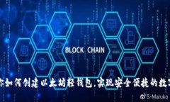 一步步教你如何创建以太坊轻钱包，实现安全便
