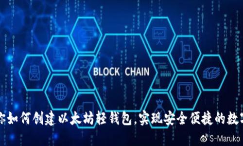 一步步教你如何创建以太坊轻钱包，实现安全便捷的数字货币管理