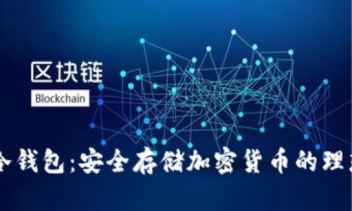 IM是冷钱包：安全存储加密货币的理想选择