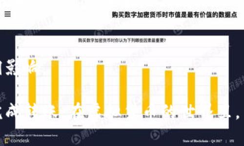 很高兴你问到如何将Doge币提到Tokenim。首先，我会简要概述一下相关步骤。接下来，我将提供详细的信息。

### 如何将Doge币转入Tokenim

1. **注册Tokenim账户**：如果你还没有Tokenim账户，需要先去Tokenim官网注册。确保你的邮箱和手机号都是有效的。

2. **完成身份验证**：为了确保安全性，Tokenim会要求你完成身份验证。提供所需的身份证明文件并等待审核通过。

3. **获取Doge币钱包地址**：在Tokenim账户中，找到Doge币的接收地址。这通常是在“钱包”或“资产”选项卡中找到的。复制这个地址。

4. **从其他钱包或交易所转账**：打开你存放Doge币的其他钱包或交易所，找到发送Doge币的功能。粘贴前面复制的Tokenim钱包地址，并输入要转账的数量。

5. **确认转账**：在确认页面再次核对钱包地址和转账金额。确认无误后，提交转账请求。

6. **等待确认**：转账可能需要一些时间进行确认。你可以在Tokenim账户的“交易记录”中查看转账的状态。

7. **查看余额**：一旦转账完成，你就可以在Tokenim账户中看到你的Doge币余额了。

### 常见问题解答

什么是Doge币？
Doge币是一种基于网络的虚拟货币。最初，它是作为网络迷因推出，因其独特的狗狗图像而受到欢迎。近年来，Doge币逐渐被广泛接受用于小额支付和打赏。

为什么选择Tokenim？
Tokenim是一个安全、易于使用的平台，支持多种虚拟货币的交易和管理。它提供了用户友好的界面和良好的客户支持，适合新手和有经验的投资者使用。

转账需要多长时间？
转账的时间视网络拥堵情况而定。一般情况下，Doge币的转账速度较快，通常在几分钟内完成。

提币需要支付手续费吗？
转账Doge币时，通常会有一定的网络手续费。具体费用取决于你使用的平台与网络状态。

### 提高资产安全性的建议

使用双重验证
虽然Tokenim提供了安全保障，但为了更好地保护你的资产，启用双重验证功能。这能增加账户被黑客入侵的难度。

定期检查账户活动
定期查看你的账户活动，以便尽早发现任何异常行为。如果发现任何可疑交易，立即联系Tokenim客服。

保持软件更新
确保你使用的钱包软件、交易平台等保持最新版本，以保护自己免受潜在的安全漏洞影响。

以上是Doge币提到Tokenim的基本步骤与注意事项。跟随这个指南，你就能安全地完成转账。在虚拟货币的世界里，了解每一步骤是至关重要的。希望这些信息能帮助你更好地使用Tokenim和Doge币！
