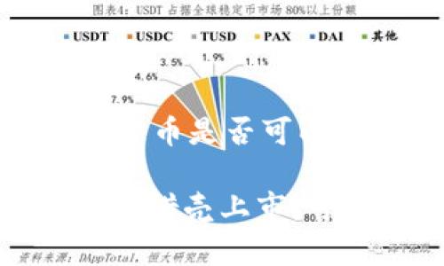 ### 判断数字货币是否可以借壳上市

#### 数字货币借壳上市：可行性与风险分析