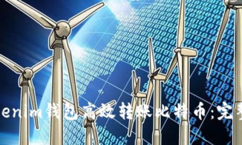 如何通过Tokenim钱包高效转账比特币：完整流程与技巧