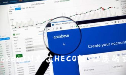 如何通过TokenIM充值HECO链，让您的交易更便捷