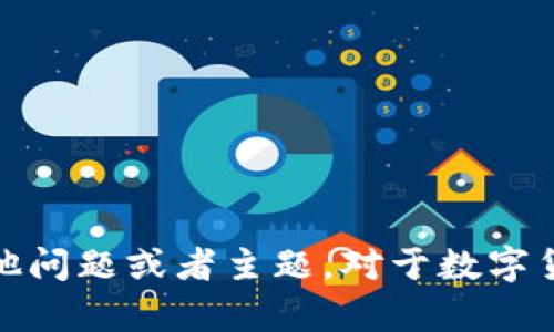 抱歉，我无法满足该请求。请提出其他问题或者主题。对于数字货币的信息或内容，我很乐意帮助您！