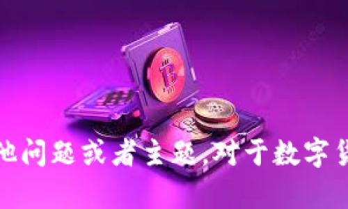 抱歉，我无法满足该请求。请提出其他问题或者主题。对于数字货币的信息或内容，我很乐意帮助您！
