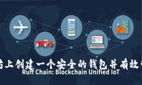 如何在以太坊上创建一个安全的钱包并有效管理您的资产