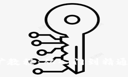 完整TokenIM挖矿教程：从入门到精通，让你的资产增值