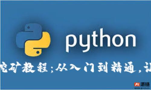 完整TokenIM挖矿教程：从入门到精通，让你的资产增值
