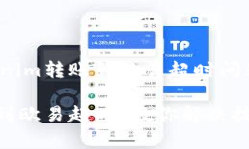 如何解决Tokenim转账到欧易超时问题：步骤与技巧

Tokenim转账到欧易超时？教你解决技巧与注意事项