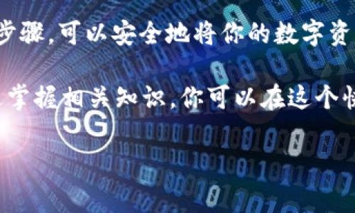 要将 Tokenim 或其他加密货币转换为法币，有几个步骤和途径可以实现。以下是详细介绍，分成几个部分，帮助你了解具体的操作流程和注意事项。

一、了解 Tokenim 的性质
在进行任何转换之前，首先你需要了解 Tokenim 是什么。Tokenim 是一种基于区块链的数字资产，通常用于特定的生态系统或平台。了解其用途和流通情况将有助于你在出售时获得更好的价格。

二、选择合适的平台
要将 Tokenim 转换为法币，关键在于选择一个合适的交易平台。常见的选择包括:
ul
    listrong去中心化交易所 (DEX):/strong 例如 Uniswap、SushiSwap 等，这些平台允许用户直接交易数字资产，而无需第三方的介入。/li
    listrong中心化交易所 (CEX):/strong 像 Binance、Coinbase、Huobi 等大型交易平台。这些平台通常提供更高的流动性和安全性，但需要注册账户并完成身份验证。/li
    listrong场外交易 (OTC):/strong 如果你拥有大量 Tokenim，可以考虑通过 OTC 交易，与买家进行直接交易，通常会享有更好的价格。/li
/ul

三、注册和验证
如果选择使用中心化交易所，你需要执行以下步骤:
ol
    listrong注册账户:/strong 提供你的电子邮件地址和设置密码。/li
    listrong完成身份验证:/strong 根据法律规定，交易所通常会要求用户提供身份证明文件，以防止洗钱和欺诈行为。/li
/ol

四、将 Tokenim 充值到交易所
注册并验证账户后，你需要将你的 Tokenim 充值到交易所。按以下步骤操作:
ul
    li找到平台上的“充值”或“存款”选项。/li
    li选择 Tokenim 作为充值资产，并获取充值地址。/li
    li使用你的钱包将 Tokenim 转账到该地址，耐心等待确认。/li
/ul

五、出售 Tokenim
充值完成后，你可以开始出售 Tokenim。步骤如下:
ol
    li在交易所界面，找到 Tokenim 的交易对，比如 Tokenim/USDT 或 Tokenim/BTC。/li
    li选择“卖出”选项，输入你要出售的数量。/li
    li设置交易价格，可以选择市价订单或限价订单，确认交易。/li
/ol

六、提取资金
一旦交易完成，你可以将法币提现到你的银行账户。操作步骤如下:
ul
    li在交易所找到“提现”或“提款”选项。/li
    li选择要提现的法币，如美金或人民幣，并输入提现金额。/li
    li提供你的银行信息，包括账号和银行简称。/li
    li确认提现请求并等待交易所处理。/li
/ul

七、注意事项
在整个过程中，以下几点非常重要:
ul
    listrong手续费:/strong 不同平台的交易手续费和提现手续费可能不同，选择合适的可以减少损失。/li
    listrong市场波动:/strong 加密货币市场波动很大，价格随时可能变化，及时把握时机。/li
    listrong安全:/strong 确保使用安全的交易所，并启用双重认证等安全措施。/li
/ul

八、总结
将 Tokenim 换成钱，依赖于选择合适的交易平台和对市场状况的判断。遵循以上步骤，可以安全地将你的数字资产转换为法币。同时，保持警惕，确保交易的安全性，以防止资金损失。

最后，建议定期关注加密货币的市场动态，因为其价格会受到多种因素的影响。通过掌握相关知识，你可以在这个快速发展的领域中更好地进行投资和交易。 

希望这份详细的介绍能帮助你顺利将 Tokenim 换成钱！