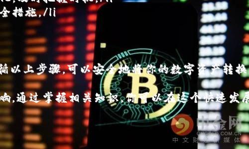 要将 Tokenim 或其他加密货币转换为法币，有几个步骤和途径可以实现。以下是详细介绍，分成几个部分，帮助你了解具体的操作流程和注意事项。

一、了解 Tokenim 的性质
在进行任何转换之前，首先你需要了解 Tokenim 是什么。Tokenim 是一种基于区块链的数字资产，通常用于特定的生态系统或平台。了解其用途和流通情况将有助于你在出售时获得更好的价格。

二、选择合适的平台
要将 Tokenim 转换为法币，关键在于选择一个合适的交易平台。常见的选择包括:
ul
    listrong去中心化交易所 (DEX):/strong 例如 Uniswap、SushiSwap 等，这些平台允许用户直接交易数字资产，而无需第三方的介入。/li
    listrong中心化交易所 (CEX):/strong 像 Binance、Coinbase、Huobi 等大型交易平台。这些平台通常提供更高的流动性和安全性，但需要注册账户并完成身份验证。/li
    listrong场外交易 (OTC):/strong 如果你拥有大量 Tokenim，可以考虑通过 OTC 交易，与买家进行直接交易，通常会享有更好的价格。/li
/ul

三、注册和验证
如果选择使用中心化交易所，你需要执行以下步骤:
ol
    listrong注册账户:/strong 提供你的电子邮件地址和设置密码。/li
    listrong完成身份验证:/strong 根据法律规定，交易所通常会要求用户提供身份证明文件，以防止洗钱和欺诈行为。/li
/ol

四、将 Tokenim 充值到交易所
注册并验证账户后，你需要将你的 Tokenim 充值到交易所。按以下步骤操作:
ul
    li找到平台上的“充值”或“存款”选项。/li
    li选择 Tokenim 作为充值资产，并获取充值地址。/li
    li使用你的钱包将 Tokenim 转账到该地址，耐心等待确认。/li
/ul

五、出售 Tokenim
充值完成后，你可以开始出售 Tokenim。步骤如下:
ol
    li在交易所界面，找到 Tokenim 的交易对，比如 Tokenim/USDT 或 Tokenim/BTC。/li
    li选择“卖出”选项，输入你要出售的数量。/li
    li设置交易价格，可以选择市价订单或限价订单，确认交易。/li
/ol

六、提取资金
一旦交易完成，你可以将法币提现到你的银行账户。操作步骤如下:
ul
    li在交易所找到“提现”或“提款”选项。/li
    li选择要提现的法币，如美金或人民幣，并输入提现金额。/li
    li提供你的银行信息，包括账号和银行简称。/li
    li确认提现请求并等待交易所处理。/li
/ul

七、注意事项
在整个过程中，以下几点非常重要:
ul
    listrong手续费:/strong 不同平台的交易手续费和提现手续费可能不同，选择合适的可以减少损失。/li
    listrong市场波动:/strong 加密货币市场波动很大，价格随时可能变化，及时把握时机。/li
    listrong安全:/strong 确保使用安全的交易所，并启用双重认证等安全措施。/li
/ul

八、总结
将 Tokenim 换成钱，依赖于选择合适的交易平台和对市场状况的判断。遵循以上步骤，可以安全地将你的数字资产转换为法币。同时，保持警惕，确保交易的安全性，以防止资金损失。

最后，建议定期关注加密货币的市场动态，因为其价格会受到多种因素的影响。通过掌握相关知识，你可以在这个快速发展的领域中更好地进行投资和交易。 

希望这份详细的介绍能帮助你顺利将 Tokenim 换成钱！