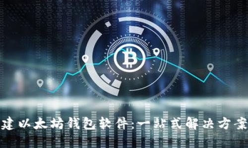 如何批量创建以太坊钱包软件：一站式解决方案与具体成果
