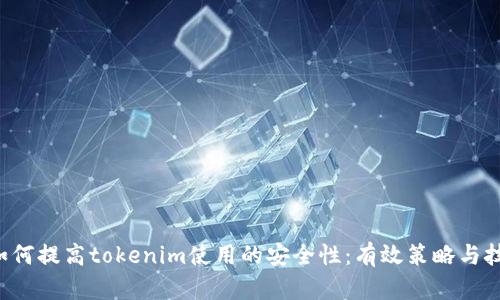 bilati如何提高tokenim使用的安全性：有效策略与技术分析