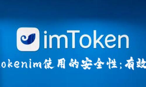 bilati如何提高tokenim使用的安全性：有效策略与技术分析