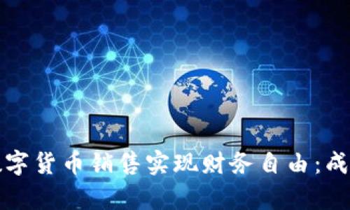 如何通过数字货币销售实现财务自由：成功案例分析