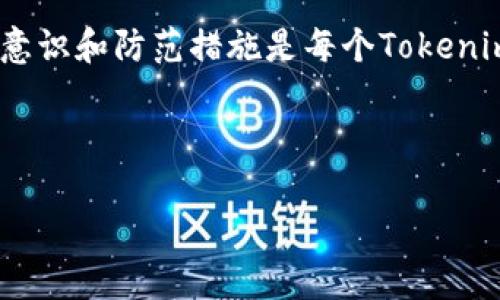 Tokenim被盗能找回来吗？深入分析与应对措施

在当前的数字经济时代，Tokenim作为一种重要的加密资产，受到越来越多人的关注。然而，当Tokenim被盗时，许多人会产生疑问：这些被盗的Tokenim还能找回来吗？

首先，要明确的是，Tokenim被盗后是否能够找回来，取决于多个因素。这包括盗币的方式、所用的技术手段，甚至是区块链的特性。接下来，我们将详细探讨这些要素，以便更好地理解被盗后追踪和找回的可能性。

Tokenim盗窃的常见方式

在讨论Tokenim被盗的可能性之前，我们必须先了解一些常见的盗窃方式。例如，黑客通常利用以下几种方法来盗取Tokenim：

ul
    listrong网络钓鱼攻击：/strong这是最常见的盗窃方式之一。黑客通过伪装成合法网站或服务，诱使用户输入他们的私钥或钱包信息。/li
    listrong恶意软件：/strong通过在用户设备上安装恶意软件，黑客可以直接获取用户的钱包信息。/li
    listrong交易所漏洞：/strong有些盗窃发生在交易所本身。黑客借助技术手段攻击交易所，盗取客户的Tokenim。/li
/ul

当Tokenim被盗，你该如何应对？

如果你的Tokenim不幸被盗，首先，不必惊慌。行动的第一步是立即采取有效措施来降低损失。

h41. 决定是否要“冷处理”账户/h4
如果你怀疑你的账户被盗，请立即停止所有交易。将所有其他资产转移到安全的“冷存储”设备中，这样可以防止进一步的损失。

h42. 更改密码及启用双重认证/h4
如果你可以访问你的钱包或交易所账户，立即更改密码。启用双重认证（2FA）为账户增加一层保护。

h43. 记录所有相关信息/h4
将所有交易的时间、金额、钱包地址和交易ID记录下来。此信息将有助于你后续的申诉和调查。

找回被盗Tokenim的可能性

对于被盗的Tokenim，找回的可能性相对较低，尤其是如果黑客已经将Tokenim转移至其他地方。然而，仍然有一些方法可以尝试找回损失的资产。

h41. 联系交易所/h4
如果你的Tokenim盗窃事件发生在交易所内部，立即联系交易所的客服。他们可能会对事件展开调查，甚至可以追踪到盗币者的地址。

h42. 寻求法律支持/h4
在许多国家，数字货币被视为财产，因而遭窃后可以寻求法律支持。收集证据并咨询法律专家是必要的步骤。

h43. 使用区块链追踪工具/h4
区块链技术本身具有透明性，可以通过专门的区块链追踪工具（如BlockExplorer）来查看被盗Tokenim的去向。如果能够找到转移的地址，可能有助于找到黑客的线索。

如何加强Tokenim的安全性

防范总比事后解决更为重要。为了减少Tokenim被盗的风险，用户应该采取以下措施来增强自身的安全性：

ul
    listrong使用硬件钱包：/strong硬件钱包能够提供更高的安全性，特别适合长期存储。与在线钱包相比，其更不易被黑客攻击。/li
    listrong避免公用网络：/strong在线操作时，尽量避免使用公共Wi-Fi。黑客可能在公共网络中渗透而盗取个人信息。/li
    listrong定期更新软件：/strong保持钱包应用和交易所软件的最新版本，确保修补了已知的安全漏洞。/li
/ul

结语

Tokenim被盗能够找回的几率虽低，但通过及时应对措施和法律手段，或许能够减少损失。增强安全意识和防范措施是每个Tokenim用户肩负的责任。无论是通过硬件钱包、网络安全教育还是定期更新，防患于未然总是最佳的策略。

关键词：Tokenim, 被盗, 找回, 安全性/guanjianci

Tokenim被盗能找回来吗？深入分析与应对措施