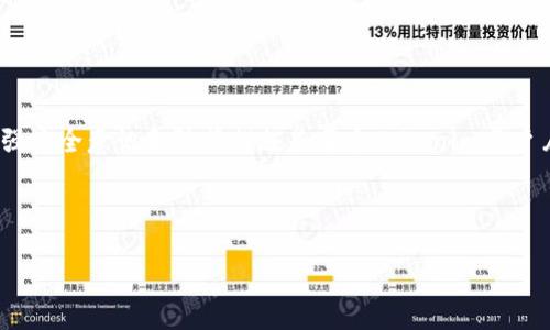 Tokenim被盗能找回来吗？深入分析与应对措施

在当前的数字经济时代，Tokenim作为一种重要的加密资产，受到越来越多人的关注。然而，当Tokenim被盗时，许多人会产生疑问：这些被盗的Tokenim还能找回来吗？

首先，要明确的是，Tokenim被盗后是否能够找回来，取决于多个因素。这包括盗币的方式、所用的技术手段，甚至是区块链的特性。接下来，我们将详细探讨这些要素，以便更好地理解被盗后追踪和找回的可能性。

Tokenim盗窃的常见方式

在讨论Tokenim被盗的可能性之前，我们必须先了解一些常见的盗窃方式。例如，黑客通常利用以下几种方法来盗取Tokenim：

ul
    listrong网络钓鱼攻击：/strong这是最常见的盗窃方式之一。黑客通过伪装成合法网站或服务，诱使用户输入他们的私钥或钱包信息。/li
    listrong恶意软件：/strong通过在用户设备上安装恶意软件，黑客可以直接获取用户的钱包信息。/li
    listrong交易所漏洞：/strong有些盗窃发生在交易所本身。黑客借助技术手段攻击交易所，盗取客户的Tokenim。/li
/ul

当Tokenim被盗，你该如何应对？

如果你的Tokenim不幸被盗，首先，不必惊慌。行动的第一步是立即采取有效措施来降低损失。

h41. 决定是否要“冷处理”账户/h4
如果你怀疑你的账户被盗，请立即停止所有交易。将所有其他资产转移到安全的“冷存储”设备中，这样可以防止进一步的损失。

h42. 更改密码及启用双重认证/h4
如果你可以访问你的钱包或交易所账户，立即更改密码。启用双重认证（2FA）为账户增加一层保护。

h43. 记录所有相关信息/h4
将所有交易的时间、金额、钱包地址和交易ID记录下来。此信息将有助于你后续的申诉和调查。

找回被盗Tokenim的可能性

对于被盗的Tokenim，找回的可能性相对较低，尤其是如果黑客已经将Tokenim转移至其他地方。然而，仍然有一些方法可以尝试找回损失的资产。

h41. 联系交易所/h4
如果你的Tokenim盗窃事件发生在交易所内部，立即联系交易所的客服。他们可能会对事件展开调查，甚至可以追踪到盗币者的地址。

h42. 寻求法律支持/h4
在许多国家，数字货币被视为财产，因而遭窃后可以寻求法律支持。收集证据并咨询法律专家是必要的步骤。

h43. 使用区块链追踪工具/h4
区块链技术本身具有透明性，可以通过专门的区块链追踪工具（如BlockExplorer）来查看被盗Tokenim的去向。如果能够找到转移的地址，可能有助于找到黑客的线索。

如何加强Tokenim的安全性

防范总比事后解决更为重要。为了减少Tokenim被盗的风险，用户应该采取以下措施来增强自身的安全性：

ul
    listrong使用硬件钱包：/strong硬件钱包能够提供更高的安全性，特别适合长期存储。与在线钱包相比，其更不易被黑客攻击。/li
    listrong避免公用网络：/strong在线操作时，尽量避免使用公共Wi-Fi。黑客可能在公共网络中渗透而盗取个人信息。/li
    listrong定期更新软件：/strong保持钱包应用和交易所软件的最新版本，确保修补了已知的安全漏洞。/li
/ul

结语

Tokenim被盗能够找回的几率虽低，但通过及时应对措施和法律手段，或许能够减少损失。增强安全意识和防范措施是每个Tokenim用户肩负的责任。无论是通过硬件钱包、网络安全教育还是定期更新，防患于未然总是最佳的策略。

关键词：Tokenim, 被盗, 找回, 安全性/guanjianci

Tokenim被盗能找回来吗？深入分析与应对措施