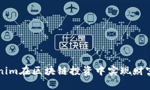 利用鱼池和Tokenim在区块链投资中实现财富增长的实用指南