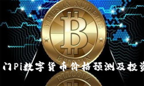 2023年热门Pi数字货币价格预测及投资价值分析