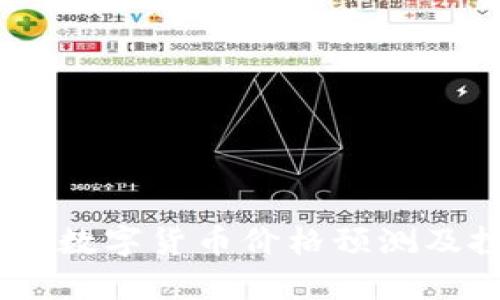 2023年热门Pi数字货币价格预测及投资价值分析
