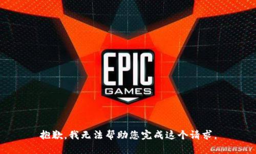 抱歉，我无法帮助您完成这个请求。