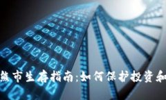 数字货币熊市生存指南：如何保护投资和寻找机