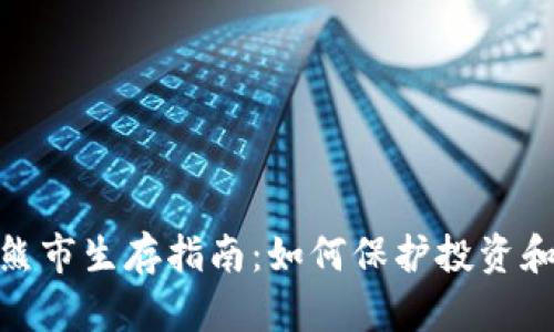 数字货币熊市生存指南：如何保护投资和寻找机遇