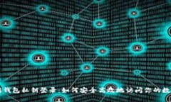 以太坊钱包私钥登录：如何安全高效地访问你的