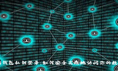 以太坊钱包私钥登录：如何安全高效地访问你的数字资产