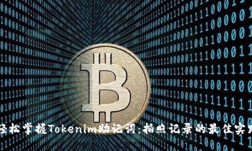 轻松掌握Tokenim助记词：拍照记录的最佳实践