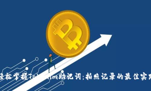 轻松掌握Tokenim助记词：拍照记录的最佳实践