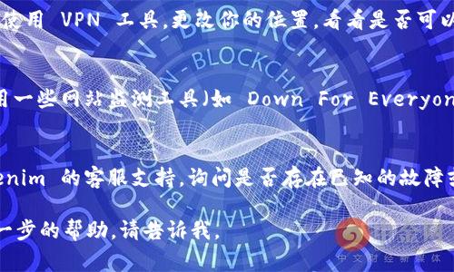 如果你无法打开 Tokenim，可能是由于多种原因导致的。以下是一些常见的问题和解决方案：

### 1. 检查网络连接
首先，确保你的网络连接正常。尝试访问其他网站，看看是否能够打开。如果其他网站也无法访问，可能是网络问题。

### 2. 清理浏览器缓存
有时候，浏览器缓存会导致页面加载问题。你可以尝试清理浏览器的缓存和cookies，然后重新打开 Tokenim。

### 3. 更换浏览器
有时候特定的浏览器可能会与某些网站不兼容。尝试使用不同的浏览器（例如 Chrome、Firefox 或 Edge），看看是否可以访问 Tokenim。

### 4. 检查防火墙或安全软件
你的防火墙或安全软件可能会阻止你访问某些网站。检查这些设置，看看是否需要将 Tokenim 添加到白名单中。

### 5. 使用VPN
在某些地区，特定网站可能被屏蔽。你可以尝试使用 VPN 工具，更改你的位置，看看是否可以访问 Tokenim。

### 6. 检查网站状态
有可能 Tokenim 本身出现了问题。你可以使用一些网站监测工具（如 Down For Everyone Or Just Me）来查看该网站是否真的宕机。

### 7. 联系支持
如果以上方法都无法解决问题，尝试联系 Tokenim 的客服支持，询问是否存在已知的故障或维护。

希望这些建议能帮助你解决问题！如果需要进一步的帮助，请告诉我。