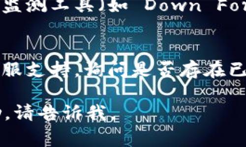 如果你无法打开 Tokenim，可能是由于多种原因导致的。以下是一些常见的问题和解决方案：

### 1. 检查网络连接
首先，确保你的网络连接正常。尝试访问其他网站，看看是否能够打开。如果其他网站也无法访问，可能是网络问题。

### 2. 清理浏览器缓存
有时候，浏览器缓存会导致页面加载问题。你可以尝试清理浏览器的缓存和cookies，然后重新打开 Tokenim。

### 3. 更换浏览器
有时候特定的浏览器可能会与某些网站不兼容。尝试使用不同的浏览器（例如 Chrome、Firefox 或 Edge），看看是否可以访问 Tokenim。

### 4. 检查防火墙或安全软件
你的防火墙或安全软件可能会阻止你访问某些网站。检查这些设置，看看是否需要将 Tokenim 添加到白名单中。

### 5. 使用VPN
在某些地区，特定网站可能被屏蔽。你可以尝试使用 VPN 工具，更改你的位置，看看是否可以访问 Tokenim。

### 6. 检查网站状态
有可能 Tokenim 本身出现了问题。你可以使用一些网站监测工具（如 Down For Everyone Or Just Me）来查看该网站是否真的宕机。

### 7. 联系支持
如果以上方法都无法解决问题，尝试联系 Tokenim 的客服支持，询问是否存在已知的故障或维护。

希望这些建议能帮助你解决问题！如果需要进一步的帮助，请告诉我。