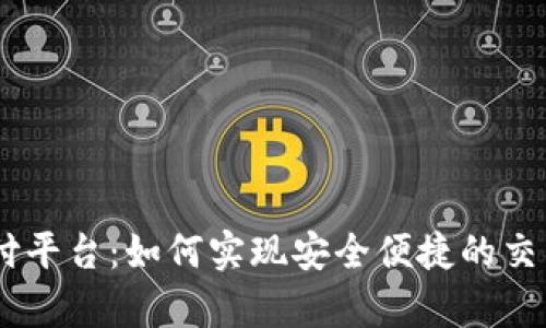 USDT数字货币支付平台：如何实现安全便捷的交易与支付效率提升